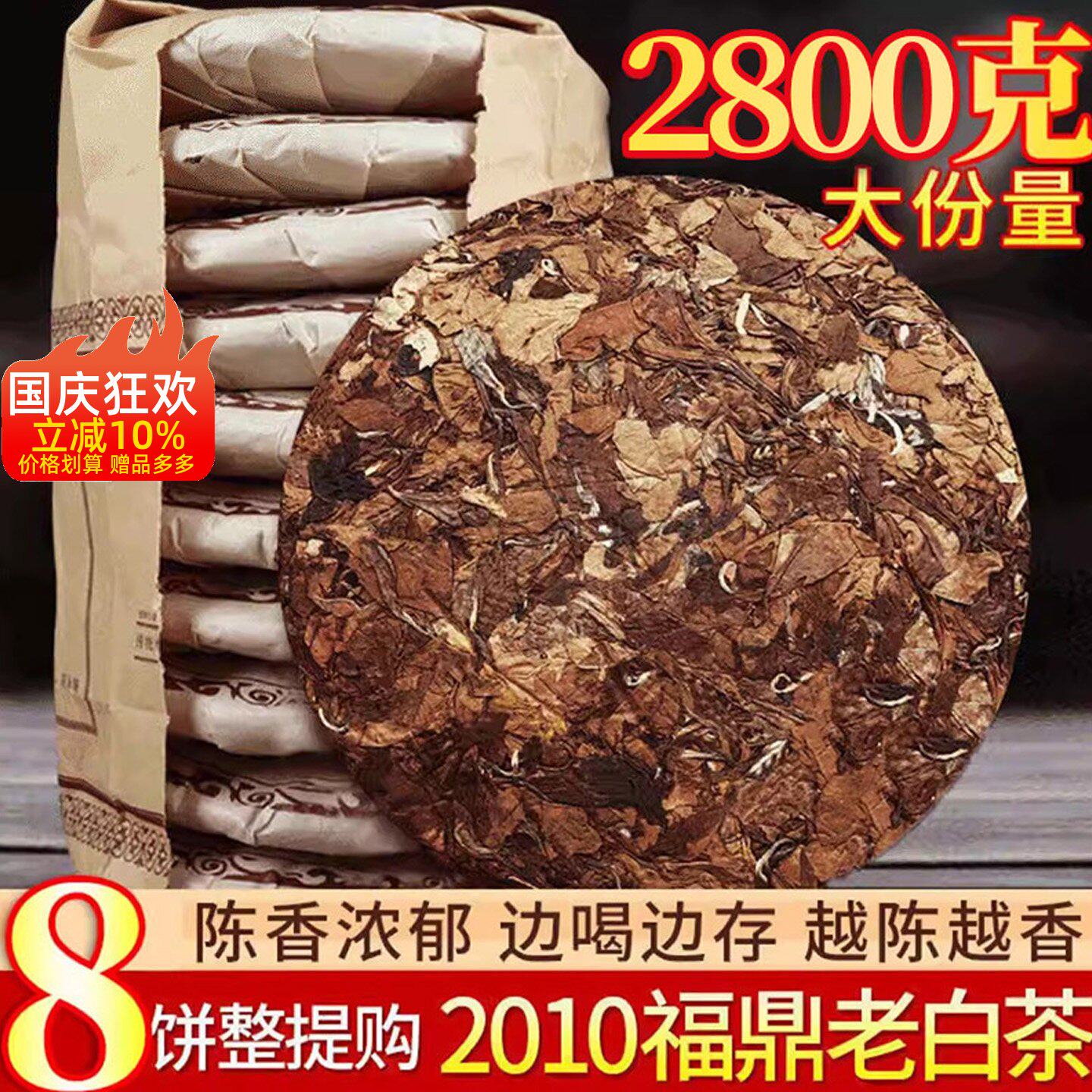 8饼装福鼎老白茶饼寿眉茶叶福建荒野高山陈年枣香贡眉共2800g