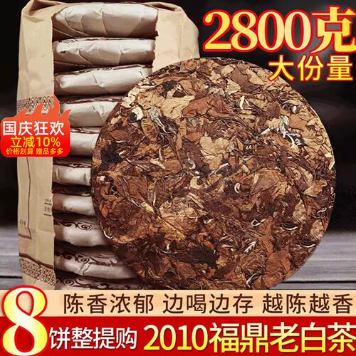 8饼装福鼎老白茶饼寿眉茶叶福建荒野高山陈年枣香贡眉共2800g