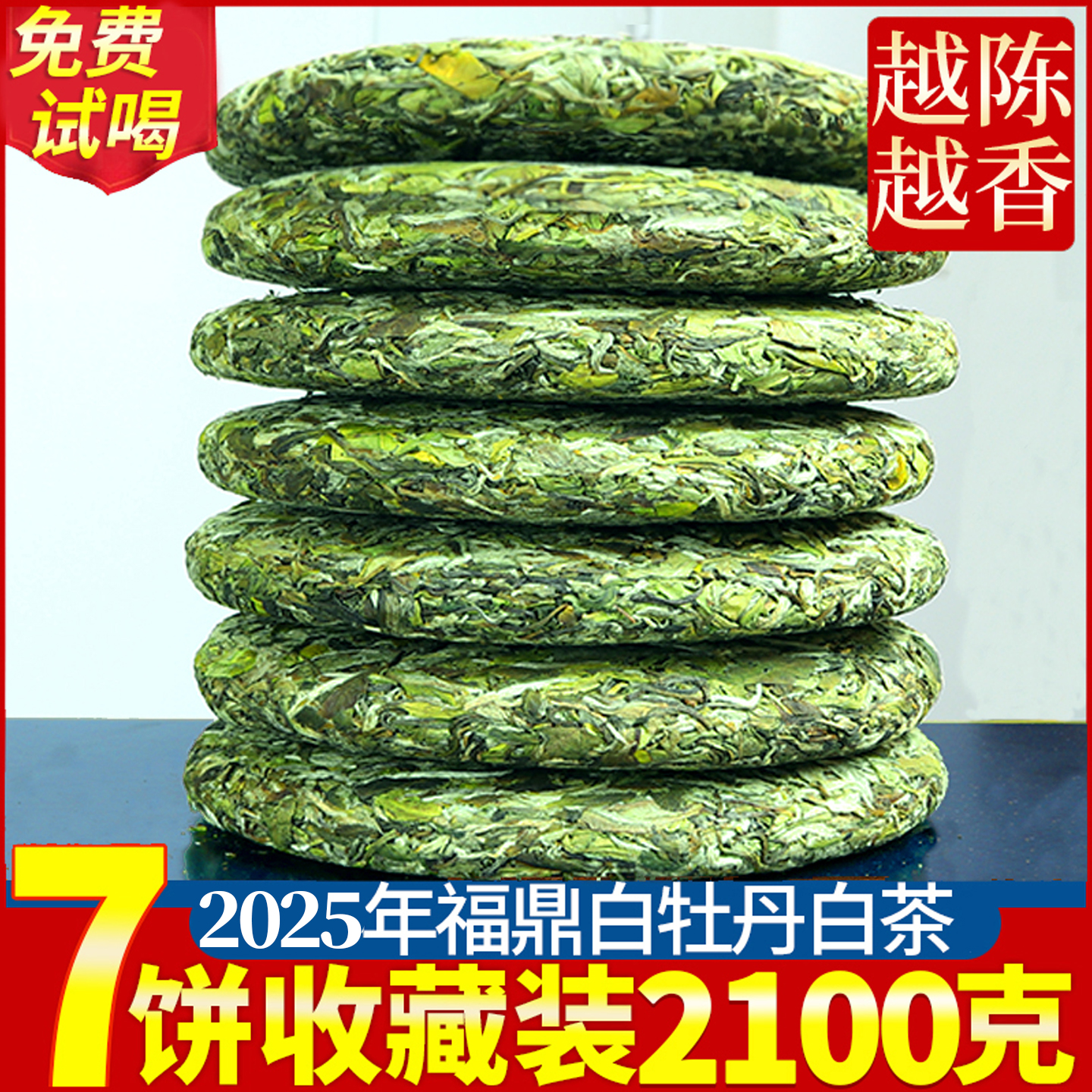 2025花香福鼎荒山白茶高山白牡丹茶饼明前春茶新茶叶7饼一提2100g