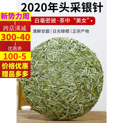 福鼎新白茶白毫银针针福建明前