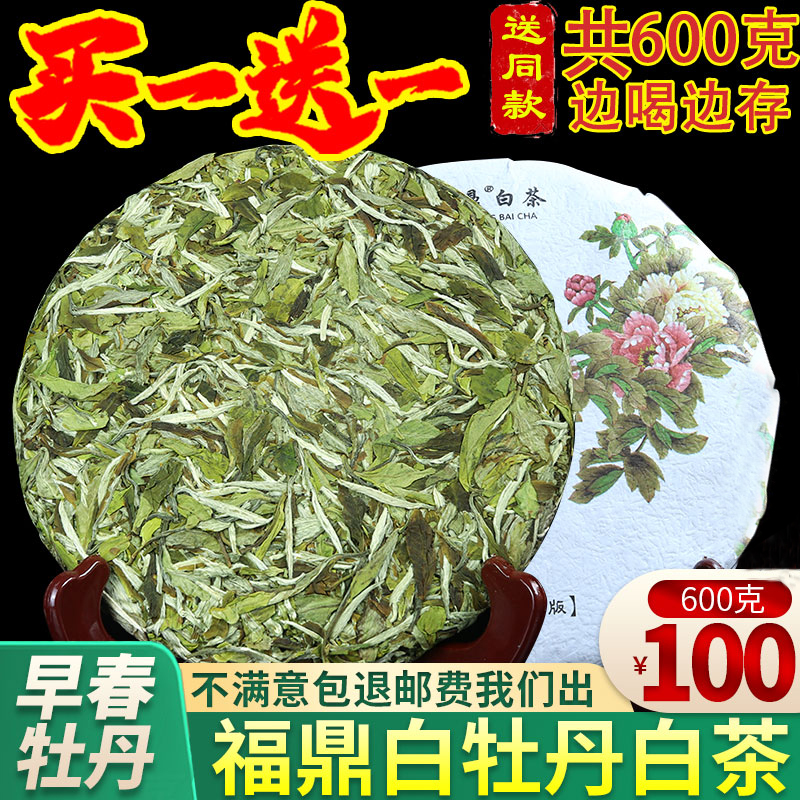 买一送一共2饼600克白牡丹白茶饼