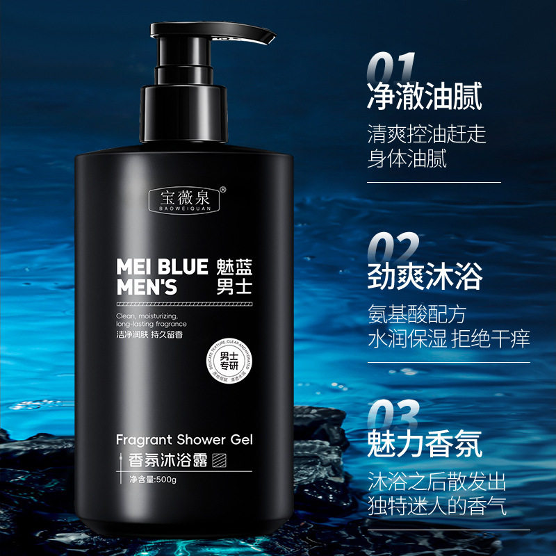 宝薇泉蔚蓝魅蓝男士香氛沐浴露温和清洁痘肌清爽保湿沐浴液现货