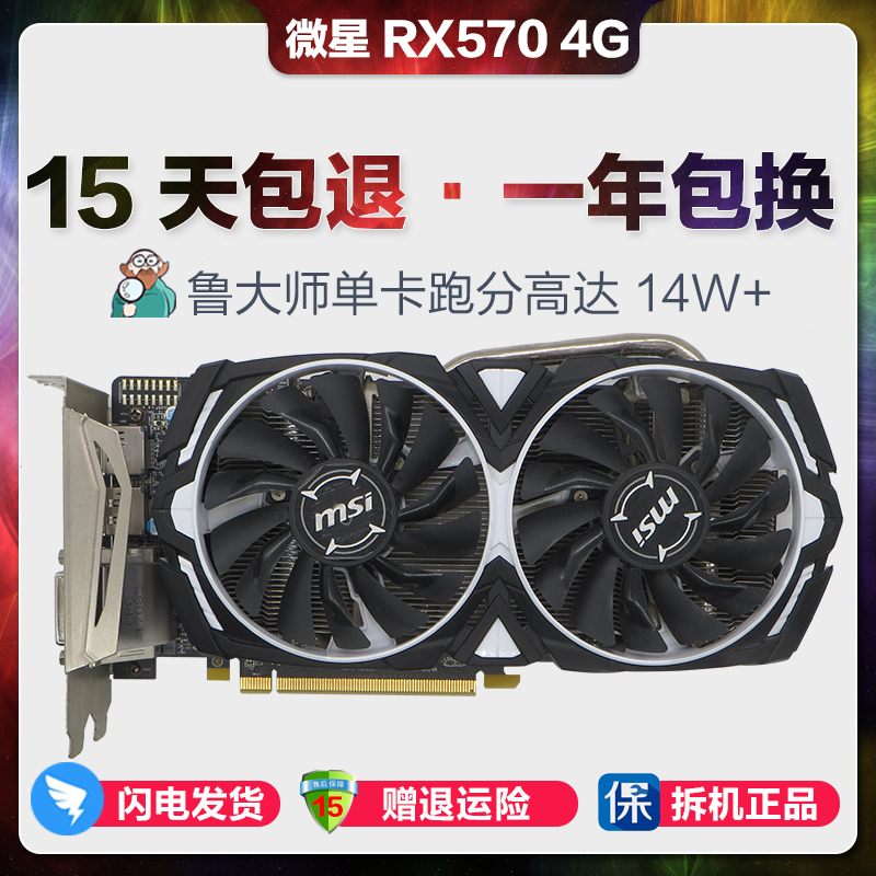 微星RX570 4G电脑显卡二手台式机独立显卡吃鸡游戏显卡DNF多开