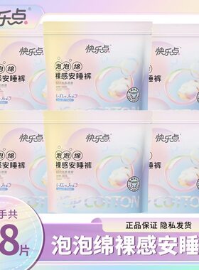 快乐点安睡裤防漏舒适亲肤方便