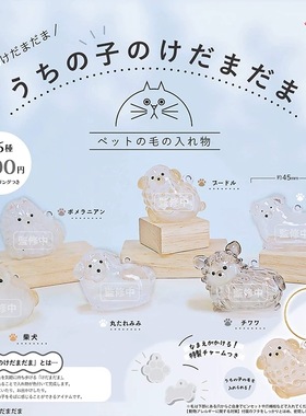 预售×日本BRIGHT LINK 透明狗毛收纳盒吊饰扭蛋 狗毛发存放胶囊