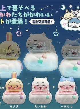 预售×日本正版奇谭 吉伊卡哇云朵晚安小夜灯扭蛋 Chiikawa乌萨奇