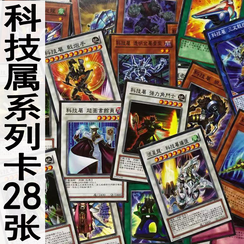 zz少年馆游戏王中文版卡片科技属系列卡28张卡怪兽魔陷卡组卡牌