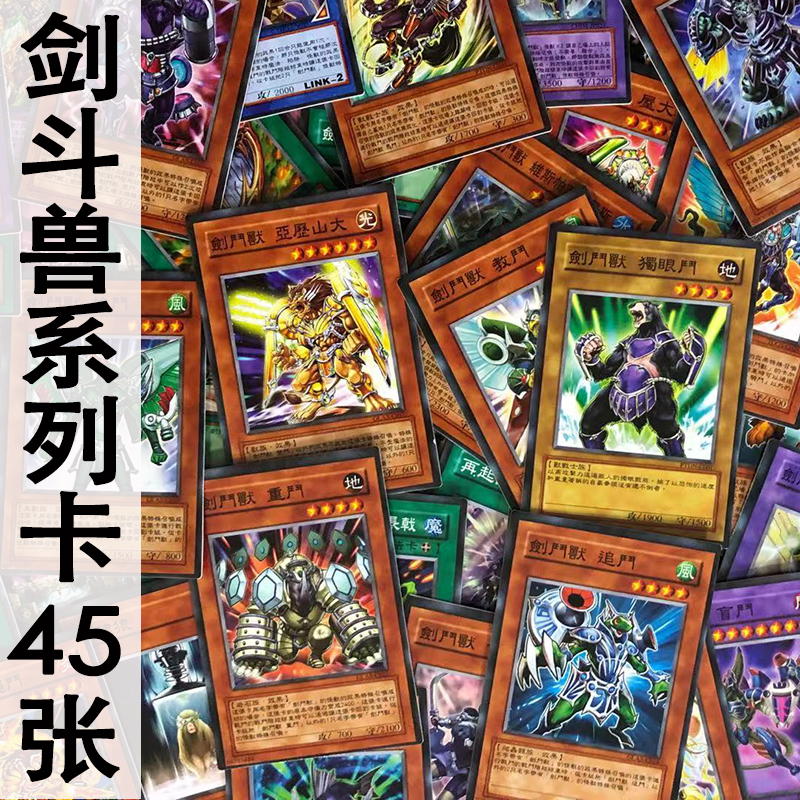 zz少年馆游戏王卡牌中文版剑斗兽系列卡54张卡片gx卡组怪兽魔法弹