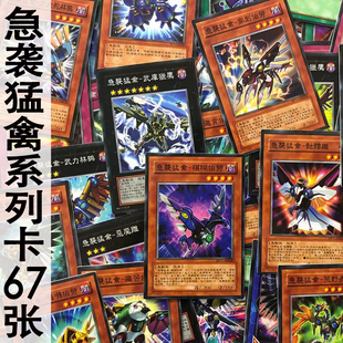 zz少年馆游戏王中文版卡牌急袭猛禽系列卡67张卡片超量卡组怪兽魔