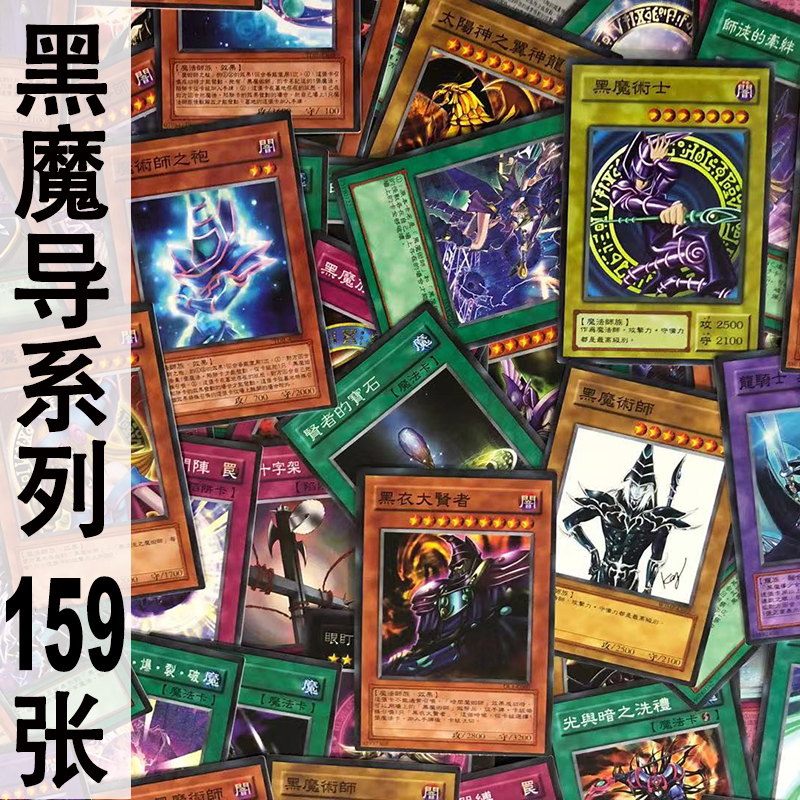 zz少年馆游戏王卡片黑魔导系列159张中文版怪兽魔法陷阱卡卡组卡