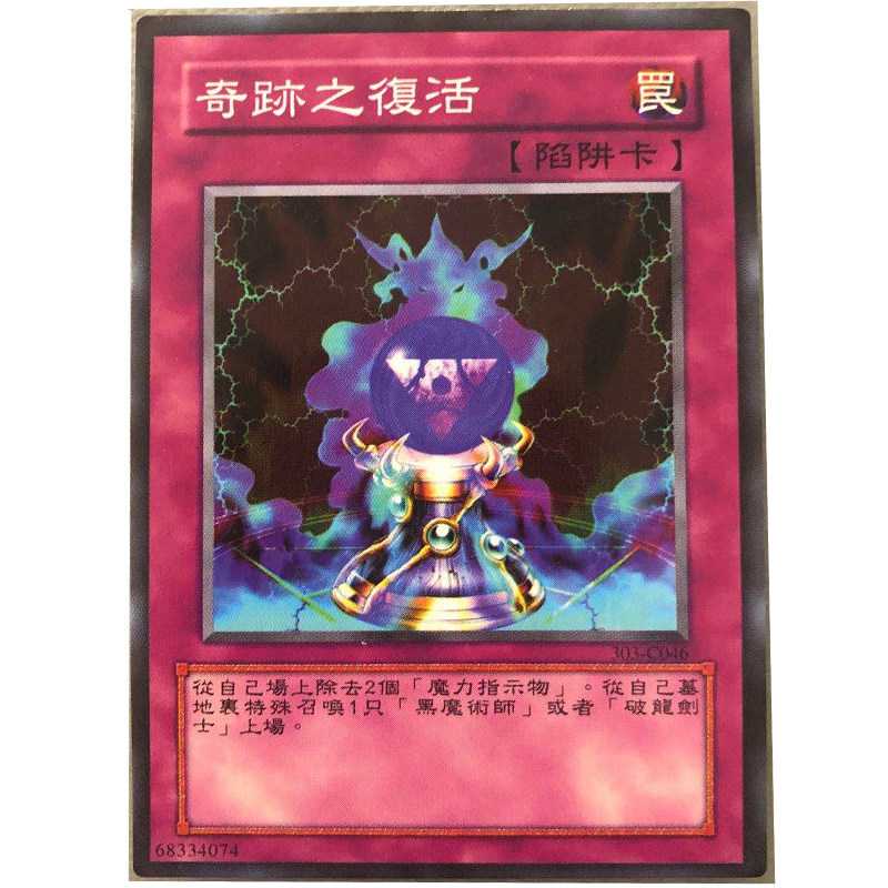 zz少年馆游戏王中文版卡片奇迹之复活单卡陷阱卡卡牌