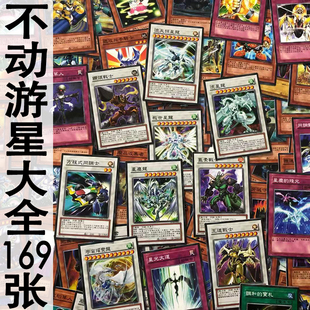 zz少年馆不动游星卡组大全169张中文游戏王卡片同调卡组卡牌人物