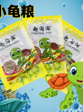 趣淘淘草龟龟粮小鳄龟粮乌龟饲料巴西龟宠物龟龟粮龟苗