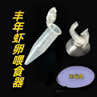 鱼缸喂食器脱壳虾卵投食器热带鱼幼虫鱼食集中投喂器丰年虾喂食器
