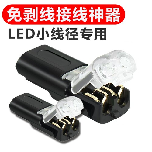 LED互插型免剥线快速接线端子