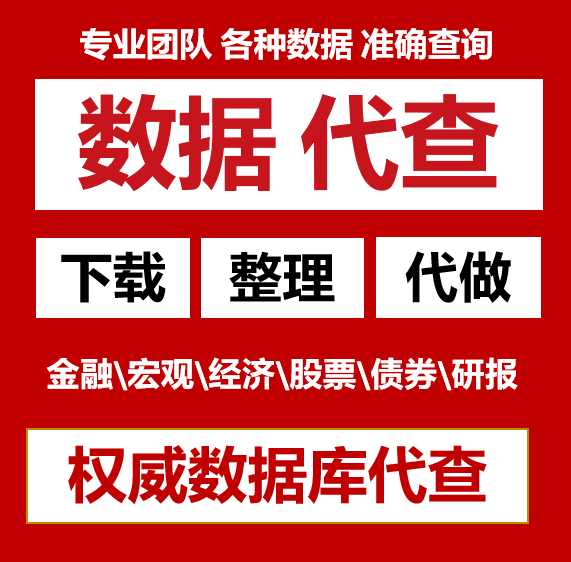 上市公司数据代查宏观财务统计年鉴基金数据查询查找