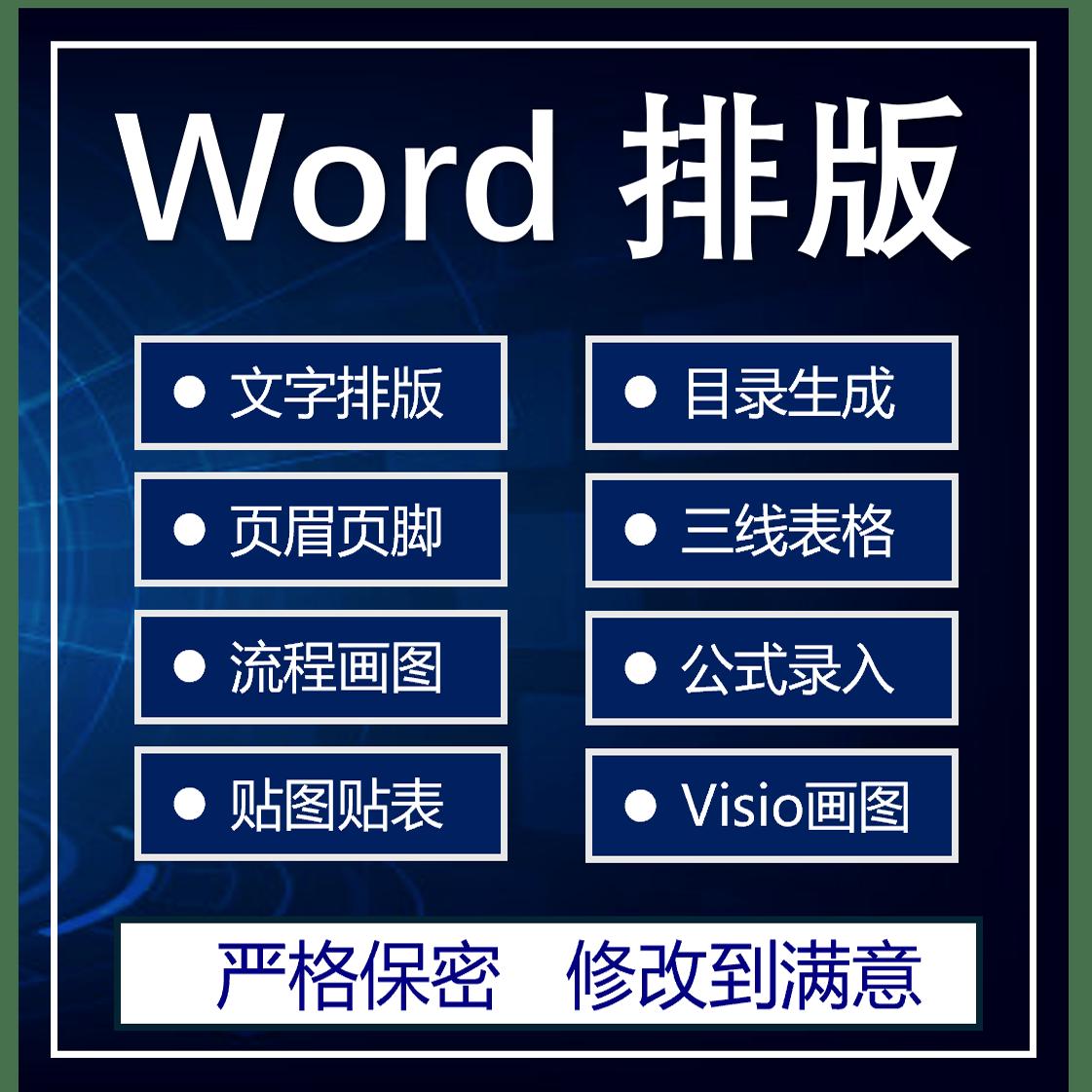 Word排版表格代做制作文档格式修改打字服务文字录入PDF转换编辑