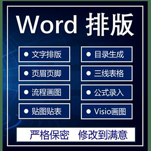 Word排版表格代做制作文档格式修改打字服务文字录入PDF转换编辑