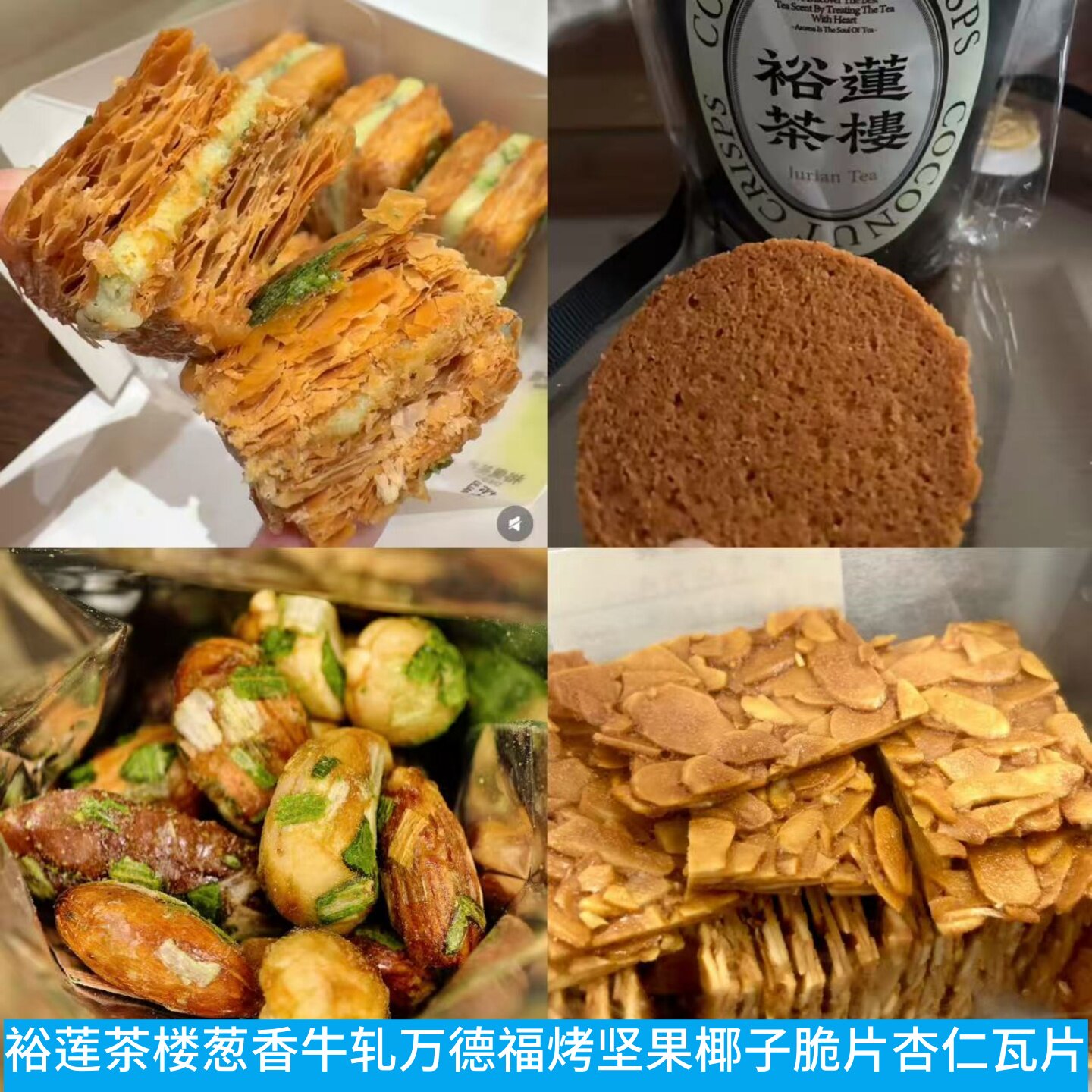 上海裕莲茶楼茶点葱香牛轧万德福杏仁瓦片拿铁脆片花生酥太妃糖
