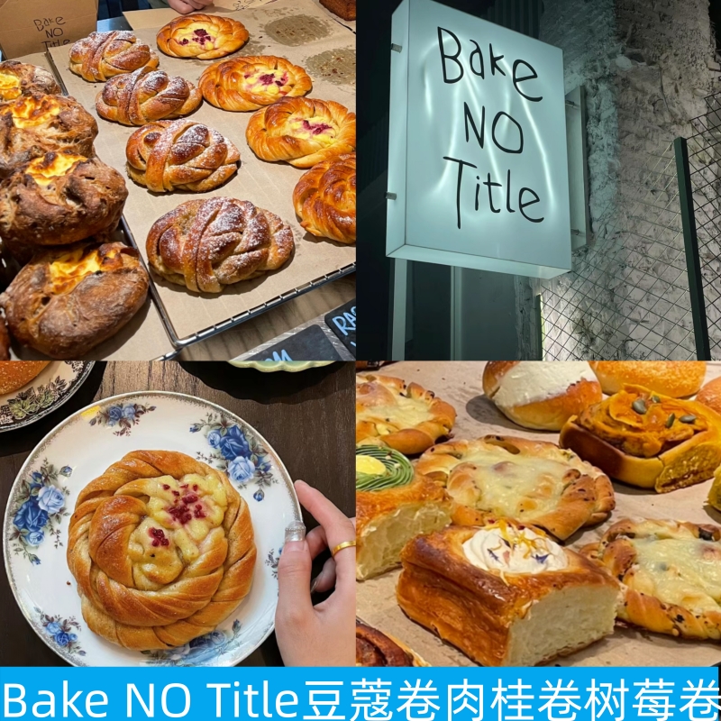 上海Bake NO Title肉桂卷豆蔻卷松子卷树莓卷贝果奶油卷面包新品 零食/坚果/特产 传统西式糕点 原图主图