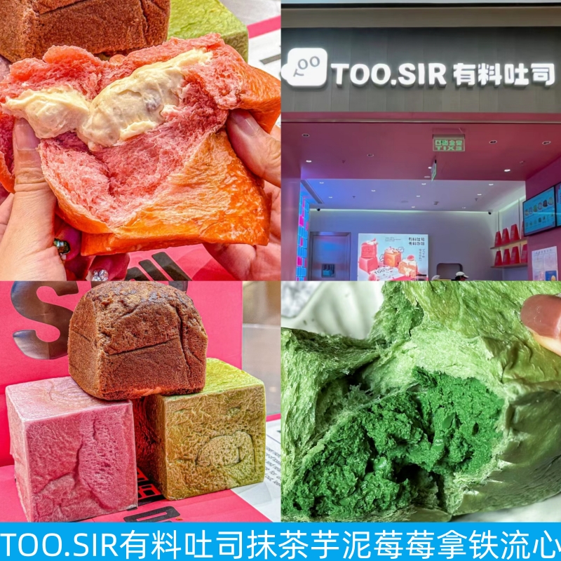 上海TOO.SIR有料吐司栗子培根莓莓抹茶芋泥生椰拿铁流心辣椒面包