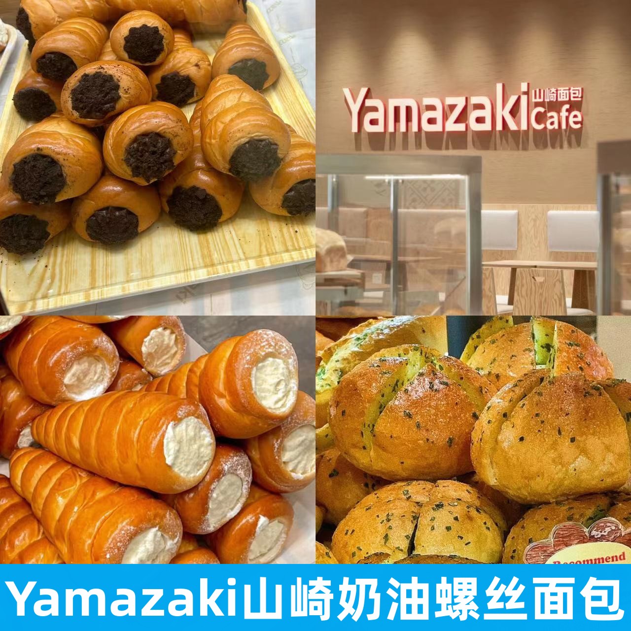 山崎奶油巧克力螺丝面包肉松热狗