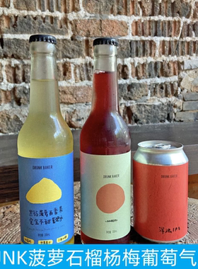上海DRUNK BAKER石榴菠萝百香果杨梅山楂葡萄气泡水康普茶代购