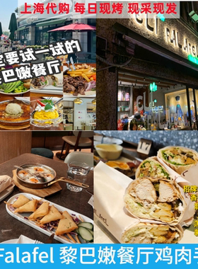 上海代购 Eli Falafel 黎巴嫩餐厅法拉费手卷 烤鸡鸡肝肉卷皮塔卷