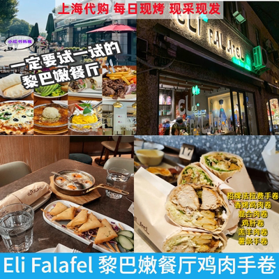 EliFalafel法拉费鸡烤鸡肝手卷