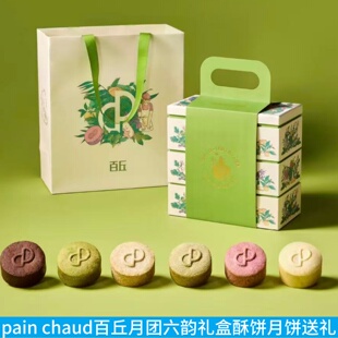 上海pain chaud百丘法式中秋酥饼月饼礼盒龙井茉莉抹茶肉桂伯爵味