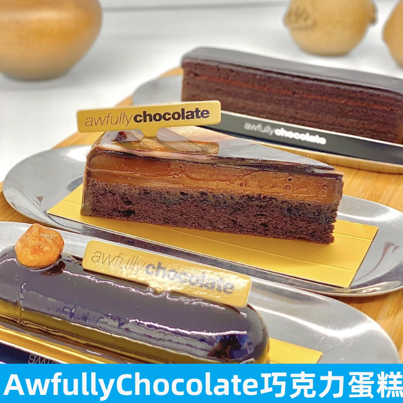 上海awfullychocolate超级黑白巧克力蛋糕 柠檬千层 瑞士卷烤布蕾