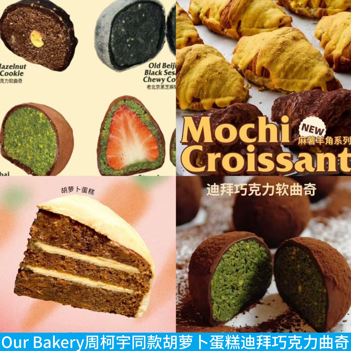 上海Our bakery迪拜巧克力软曲奇红豆麻薯羊角面包可颂胡萝卜蛋糕
