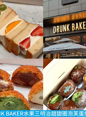 上海DRUNK BAKER水果三明治奶油蛋挞泡芙礼盒生甜甜圈甜品下午茶