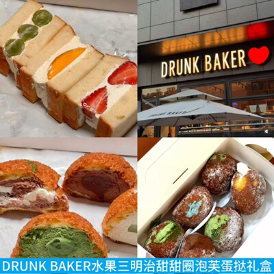 DRUNK水果三明治甜甜圈蛋挞泡芙
