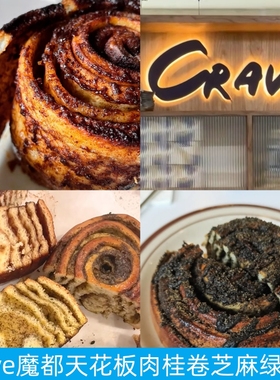 上海Crave Bakery肉桂卷芝麻绿茶卷卷香蕉可颂欧包恰巴塔面包吐司
