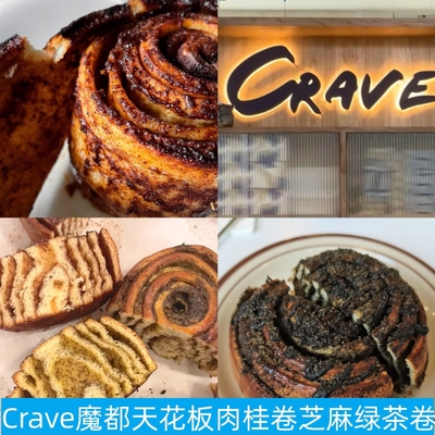上海Crave肉桂卷绿茶芝麻卷面包