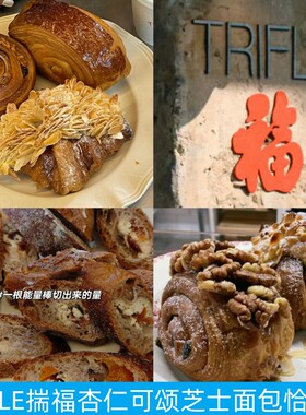 TRIFLE揣福可颂肉桂卷面包涂抹酱