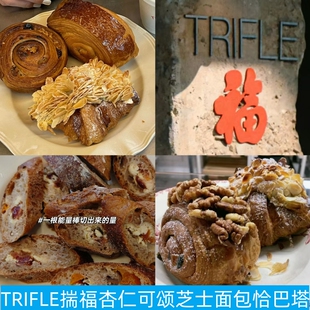 上海TRIFLE揣福核桃杏仁可颂恰巴塔法棍吐司肉桂卷面包海椒面抹酱