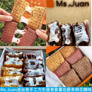 Ms.Juan迷丝卷手工方形蛋卷伯爵茶紫薯棉花糖海苔肉松芝麻辣条味