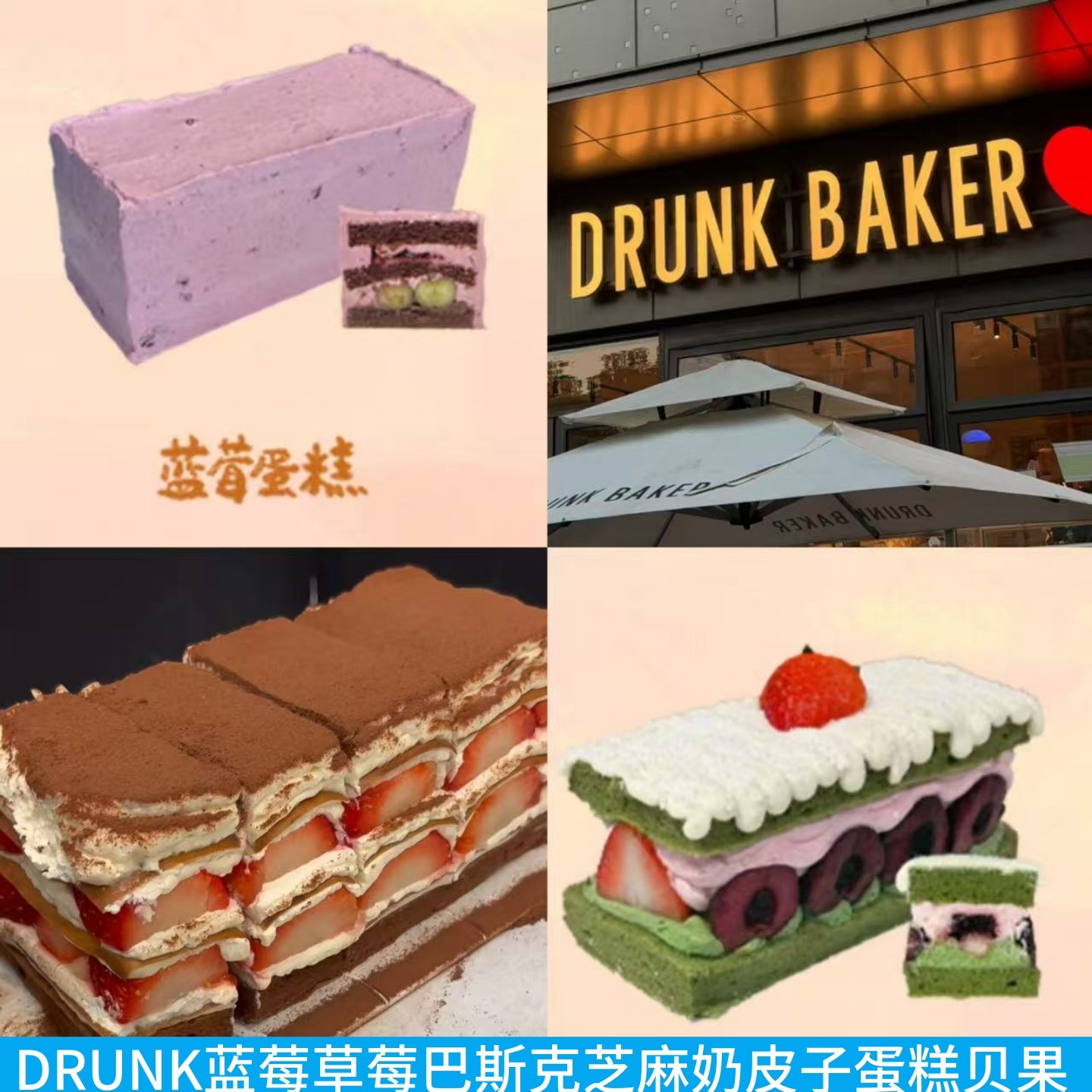 DRUNK BAKER黑巧杨梅抹茶草莓蓝莓生巧巴斯克芋泥磅蛋糕泡芙甜品