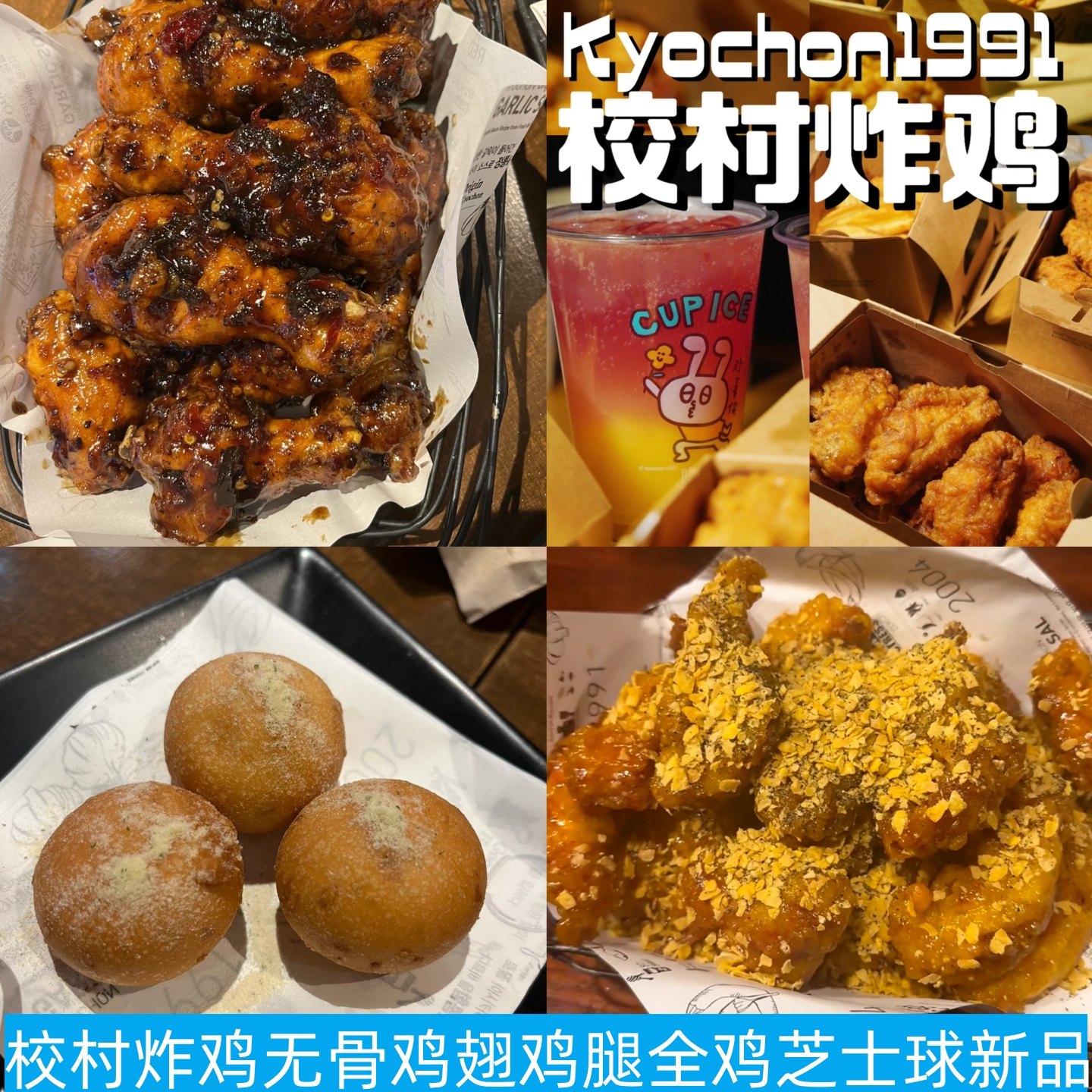 kyochon1911校村炸鸡鸡腿芝士球