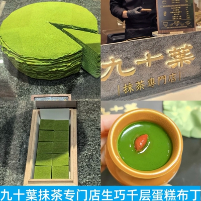 九十葉抹茶生巧巧克力杏仁布丁