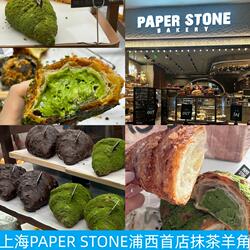 上海PAPER STONE浦西首店抹茶焦糖黑芝士牛角丹麦酥法包肠仔面包