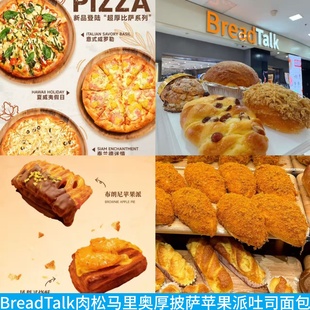 上海BreadTalk面包新语肉松核桃马里奥凤梨叉烧酥云朵包披萨吐司