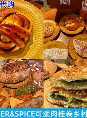上海BAKER&SPICE开心果羊角肉桂卷碱水结芝士条杂粮核桃欧包面包