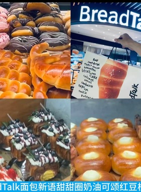 上海BreadTalk面包新语甜甜圈奶油可颂核桃欧包肠仔红豆包牛乳卷