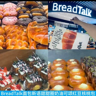 上海BreadTalk面包新语甜甜圈奶油可颂核桃欧包肠仔红豆包牛乳卷