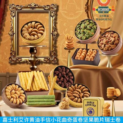 上海嘉士利艾许黄油手信蕾丝摩卡小花曲奇坚果脆片黄油蛋卷瑞士卷