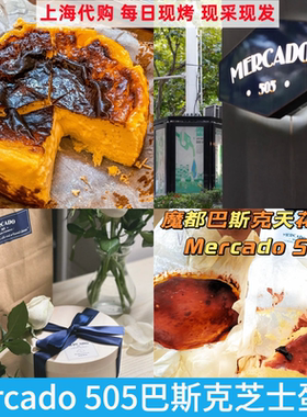 上海Mercado 505巴斯克软心 猫山榴莲孔泰 米莫莱特 茉莉芝士蛋糕