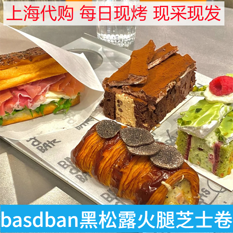 上海basdban巴适得板黑松露卷榛子黄油红豆草莓芒果三明治千层酥-封面